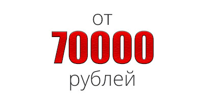 Сумма заказа более 70 000 рублей