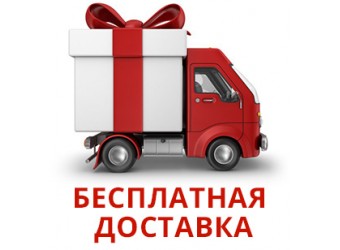 Бесплатная доставка по Москве в пределах МКАД